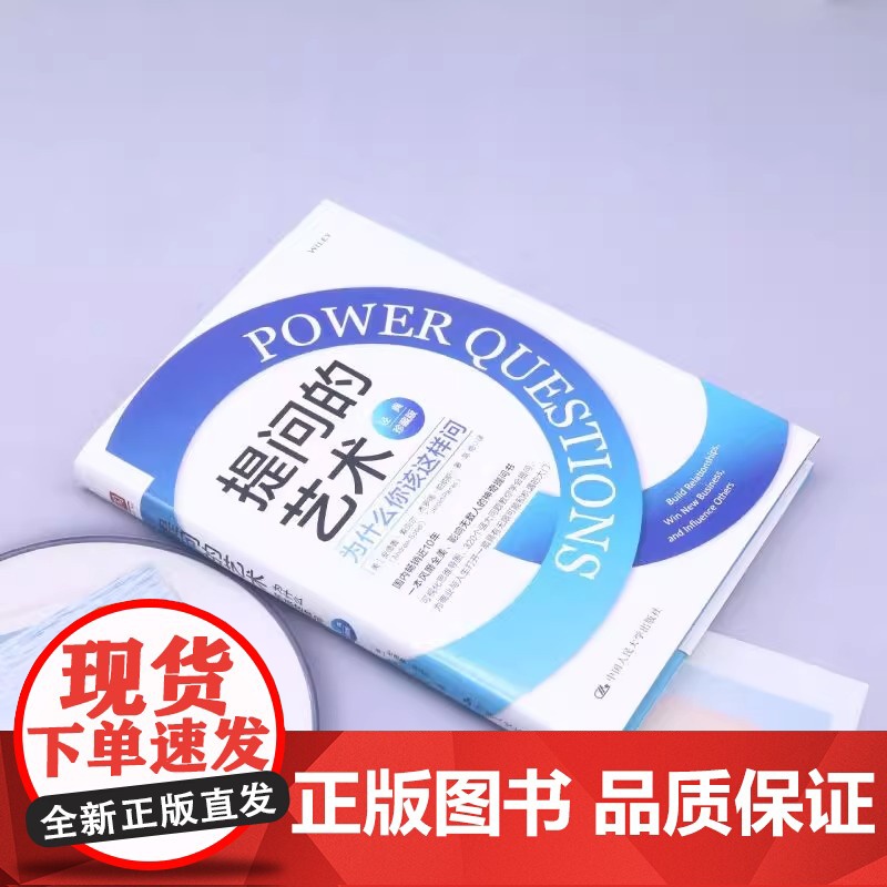 提问的艺术:为什么 [美]安德鲁·索贝尔(Andrew Sobel)杰罗德·帕纳斯 陈艳 译 职场经管、励志 中国人民大高清大图