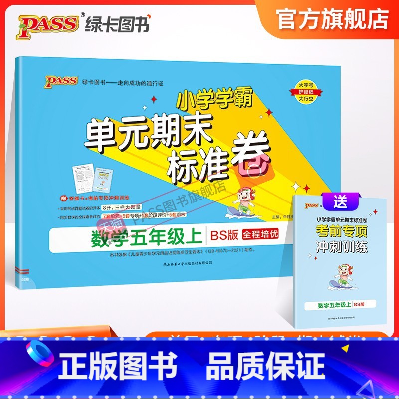 数学 五年级上 [正版]2023新版小学学霸单元期末标准卷五年级数学上册试卷测试卷同步单元测试卷北师总复习真题试卷单元期高清大图