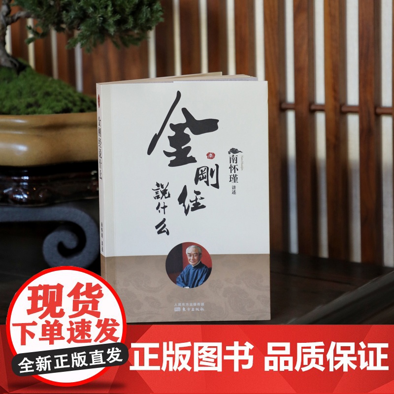 金刚经说什么 南怀瑾著述作品集 中国哲学简史论语别裁 易经道德经大学中庸 古典哲学佛学入门 国学经典金刚经书籍正版高清大图