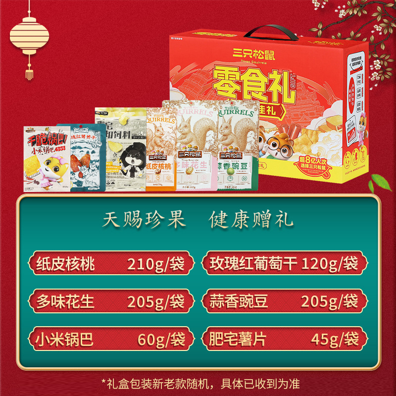 三只松鼠坚果礼盒845g香味浓郁ZP0035(包装随机)高清大图