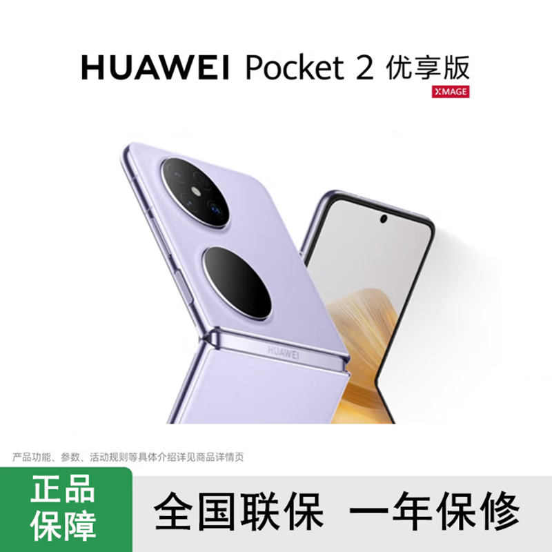 华为Pocket 2 优享版 洛可可白 12GB+256GB 超平整超可靠 全焦段XMAGE四摄 华为折叠屏鸿蒙手机 Pocket2高清大图