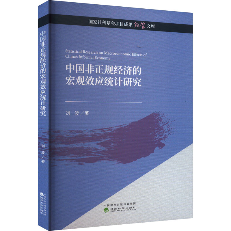[M]中国非正规经济的宏观效应统计研究-9787521846782高清大图