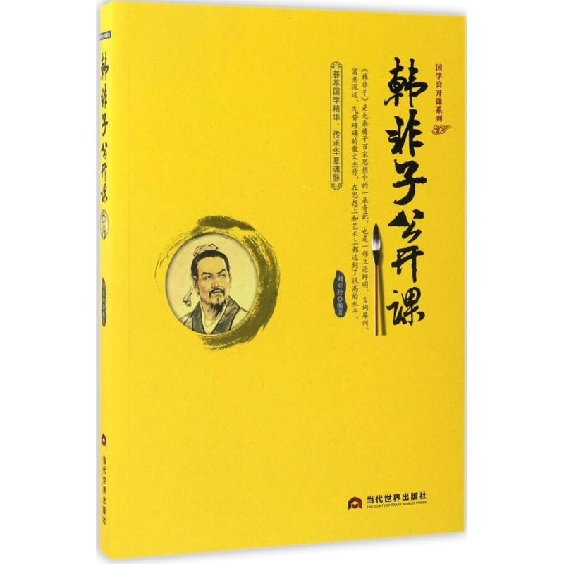 醉染图书韩非子公开课97875090114