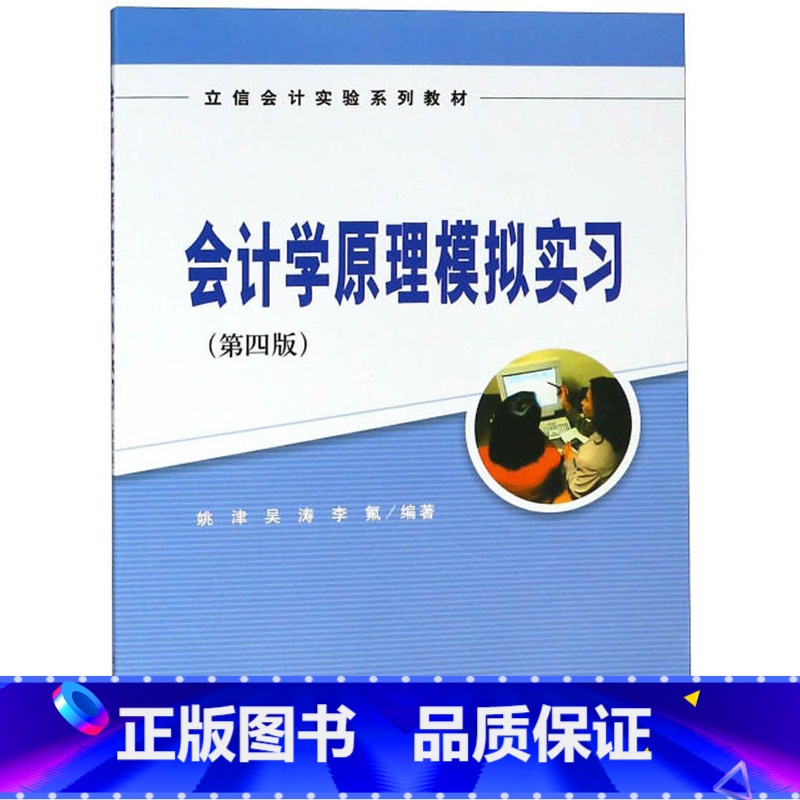 [正版]会计学原理模拟实习(第四版)高清大图