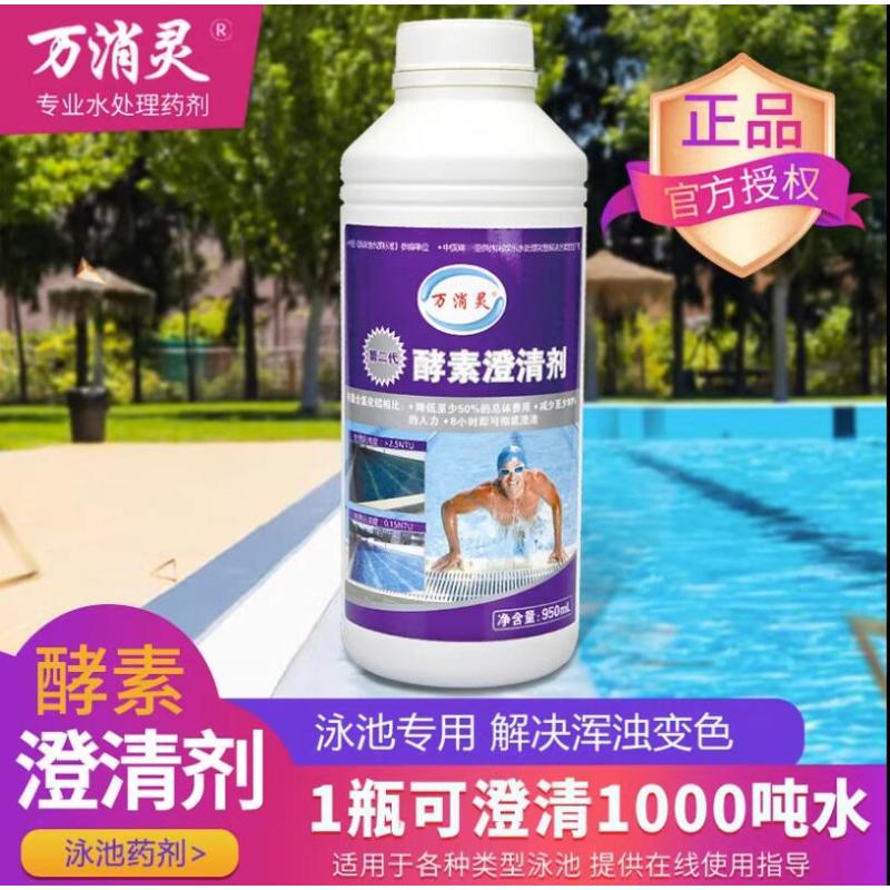 万消灵 酵素澄清剂游泳池水上乐园温泉池澄清水质解决池水浑浊950ml/瓶