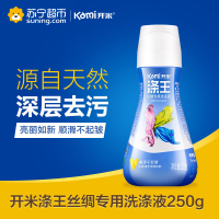 开米洗衣液kami丝绸专用洗涤液防皱桑蚕丝真丝衣物清洗剂250g/瓶