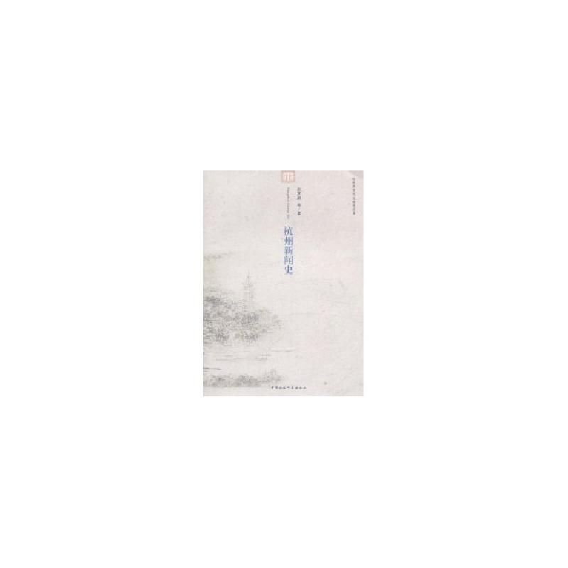 正版新书】杭州新闻史/杭州历史文化研究丛书张梦新9787500499305
