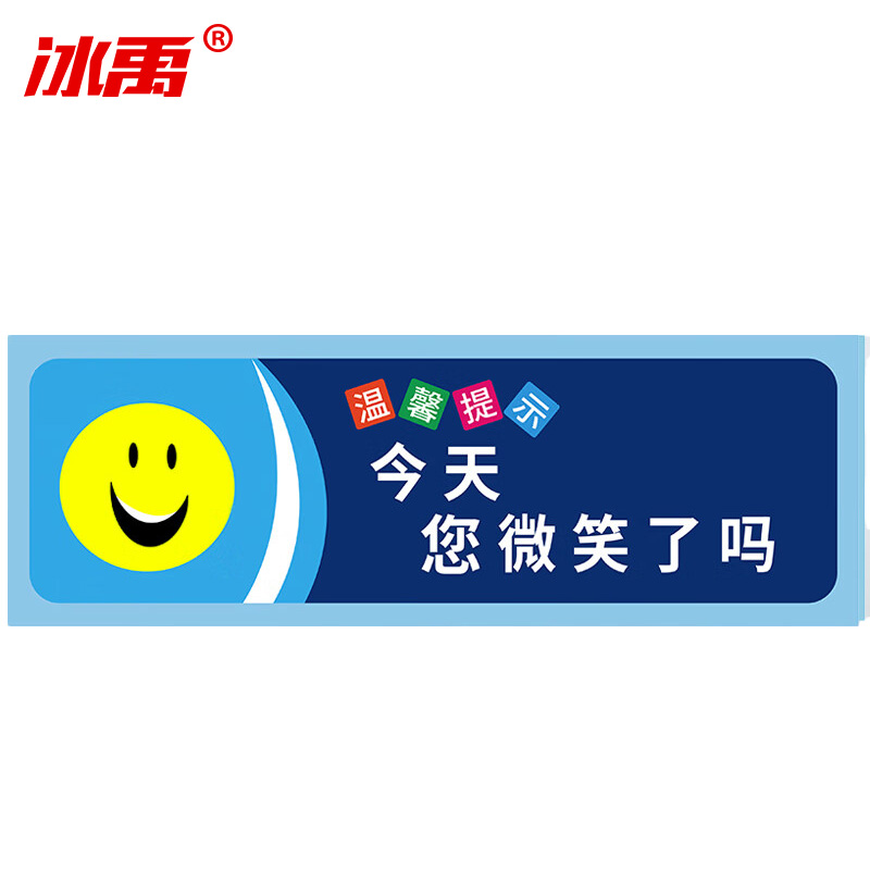 冰禹 温馨提示贴纸 BYaf-68 不干胶 10*30cm 今天你微笑了吗 5张 1包