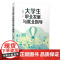 大学生职业发展与就业指导 牛淑珍主编 复旦大学出版社 大学生职业选择 正版书籍