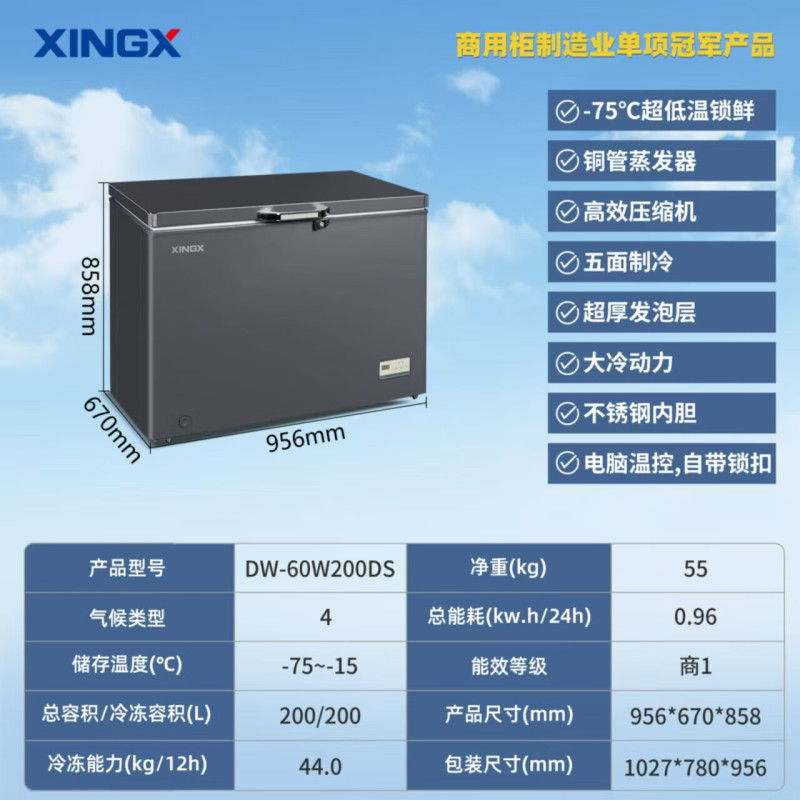 星星（XINGX）超低温商用冷柜零下60度三文鱼金枪鱼速冻柜 负40度家用海鲜急冻柜大容量冷冻柜铜管DW-60W200