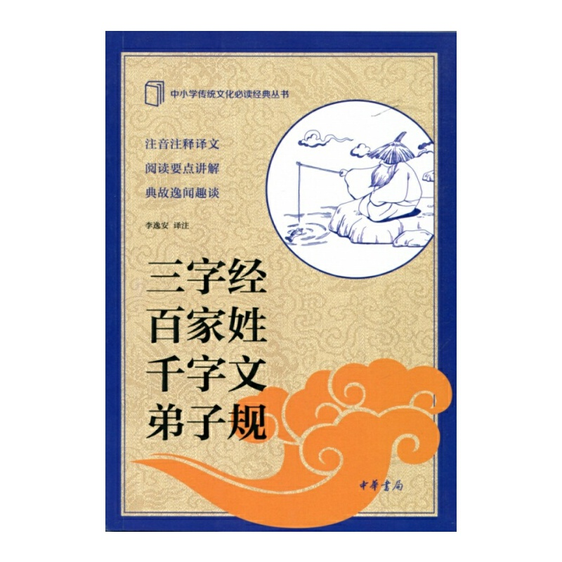 正版新书】三字经百家姓千字文弟子规/中小学传统文化必读经典丛