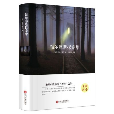 [1本]精装名家名译 福尔摩斯探案全集柯南道尔经典学生课外阅读书籍侦探悬疑推理小说