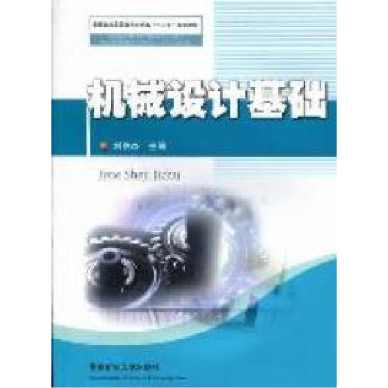 正版新书】机械设计基础刘艳杰9787564611798