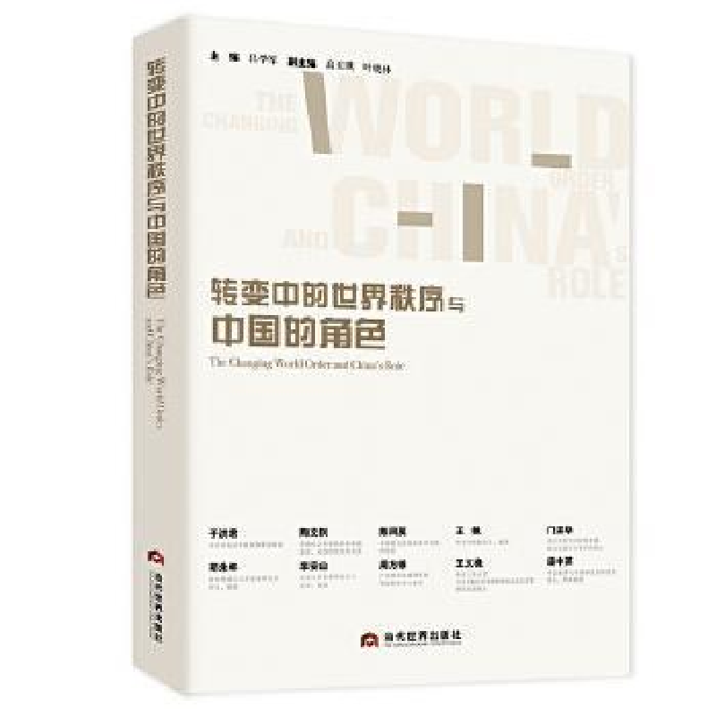 正版新书】转变中的世界秩序与中国的角色吕学军,高玉琪,叶晓林