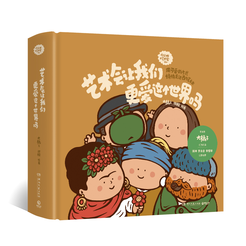[正版]艺术会让我们更爱这个世界吗 大橘子 田橙著 让我们一起在他们的故事里去感受艺术与爱的力量吧 新书45天内发货高清大图