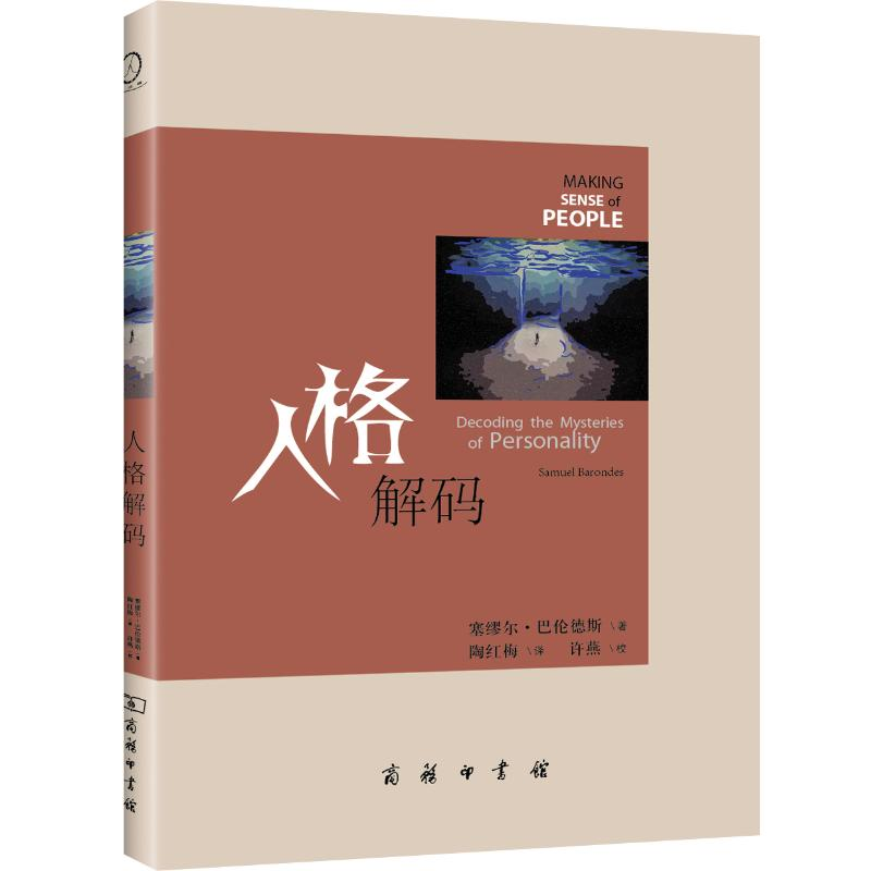 醉染图书人格解码9787100096966高清大图