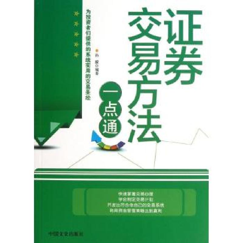 正版新书]证券交易方法一点通孙朦9787503439810