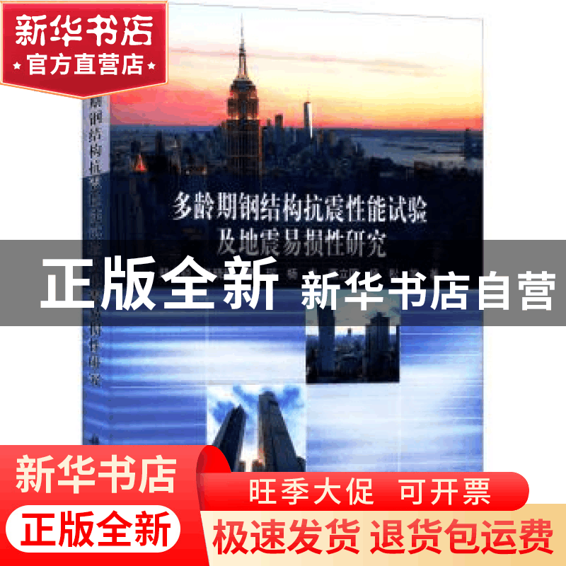 正版 多龄期钢结构抗震性能试验及地震易损性研究 郑山锁 等 科图片