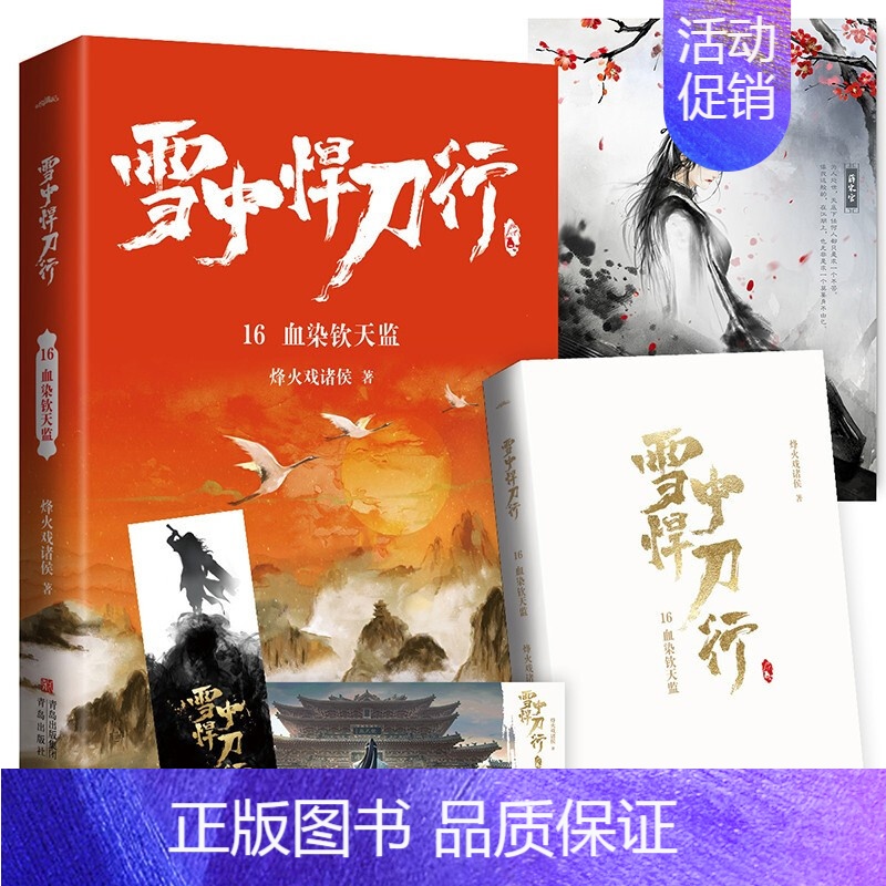 【正版】雪中悍刀行16血染钦天监(全新修订版):有一种小说叫烽火戏诸侯电视剧同名小说 玄幻奇幻武侠小说实体书 古风古代爱