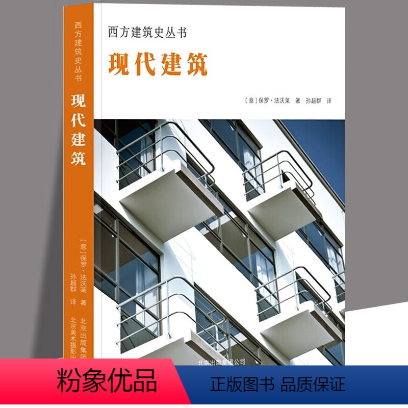 [正版]精装现代建筑 西方建筑史丛书 20世界初现在建筑发展史世界现代建筑史西方现代风土建筑概论建筑艺术书籍高清大图