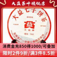 大益茶7692熟茶(602批次)普洱茶熟茶2006年云南七子饼茶357g茶叶