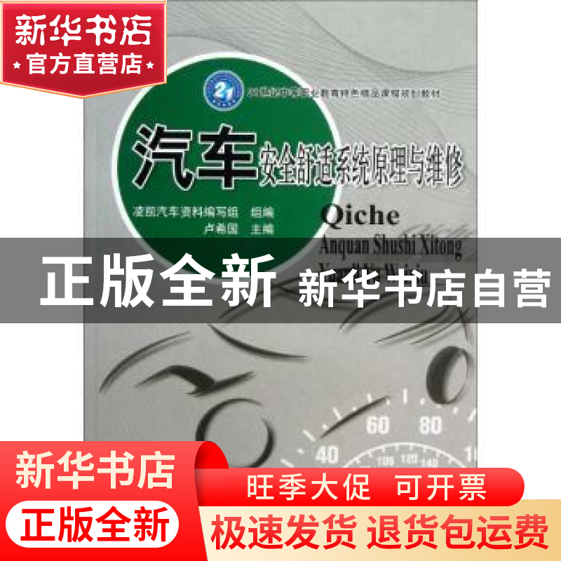 正版 汽车安全舒适系统原理与维修 卢希国主编 北京理工大学出版