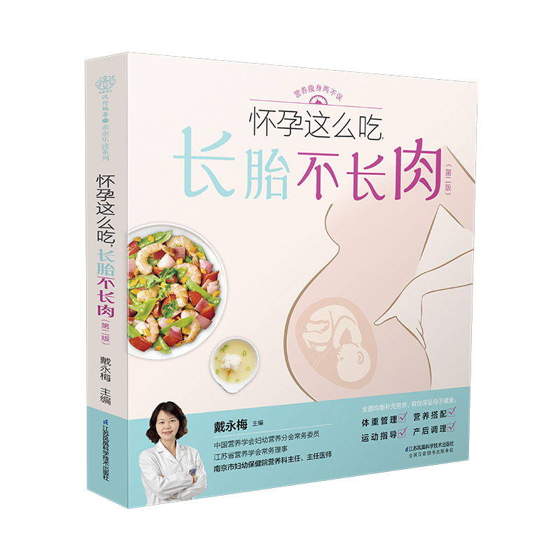 [正版]怀孕这么吃长胎不长肉第二版 瘦孕孕期控制体重管理一日三餐适合看的书孕妇书籍大全怀孕期食谱营养餐百科饮食书运动知高清大图