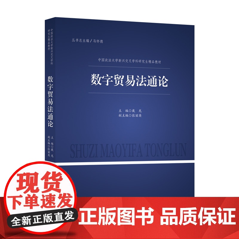 法学教材 数字贸易法通论 戴龙主编 中国政法大学新兴交叉学科研究生精品教材 中国政法大学出版社高清大图