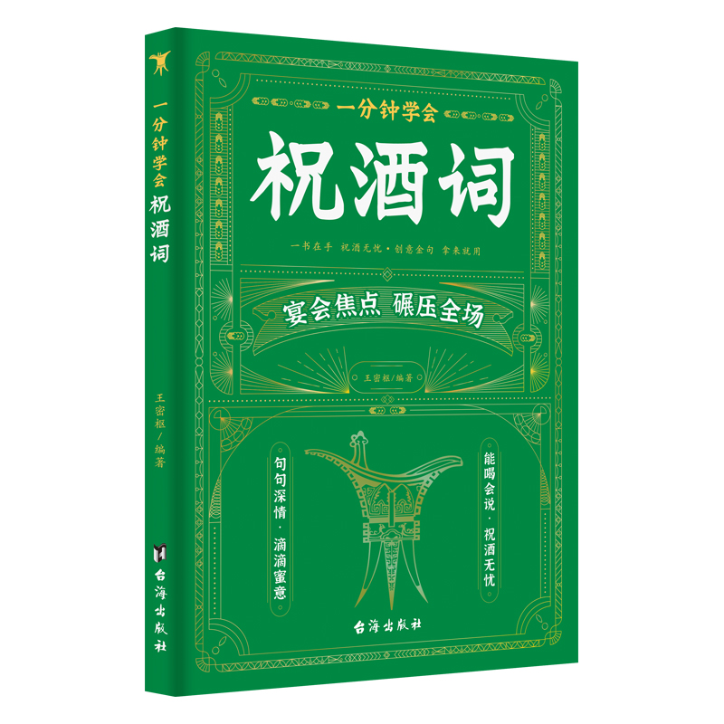 [正版]抖音同款一分钟学会祝酒词 顺口溜学会领导致辞一分钟学会庆典贺词 高情商应酬祝酒词敬酒办事的艺术祝酒词中国式社交礼高清大图