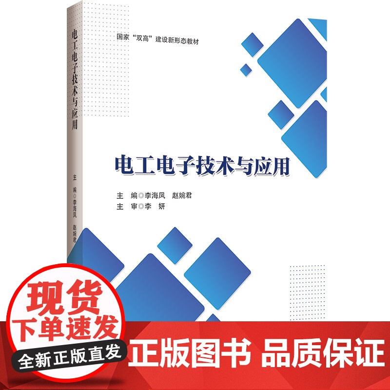 电工电子技术与应用 李海凤 著 哈尔滨工程大学出版社 电子、电工 电子电路高清大图
