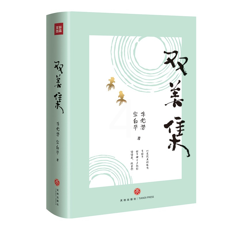 [正版]双美集 美学双峰朱光潜、宗白华合集 文学作品集 美学 当代文学 图文并茂 中国美学的经典之作书籍阅读书 天地出版