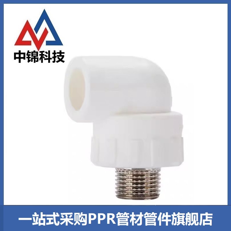 中锦科技 PPR外螺纹弯头PPR25×3/4 (6分) 个高清大图