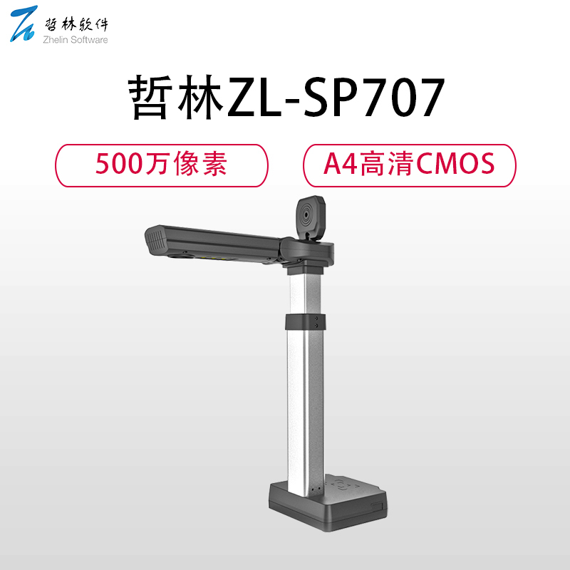 哲林ZL-SP707高拍仪 500万像高清摄像头4幅面彩色1秒快速拍摄扫描 智能触控LED补光灯 灵活便携黑色 CMOS