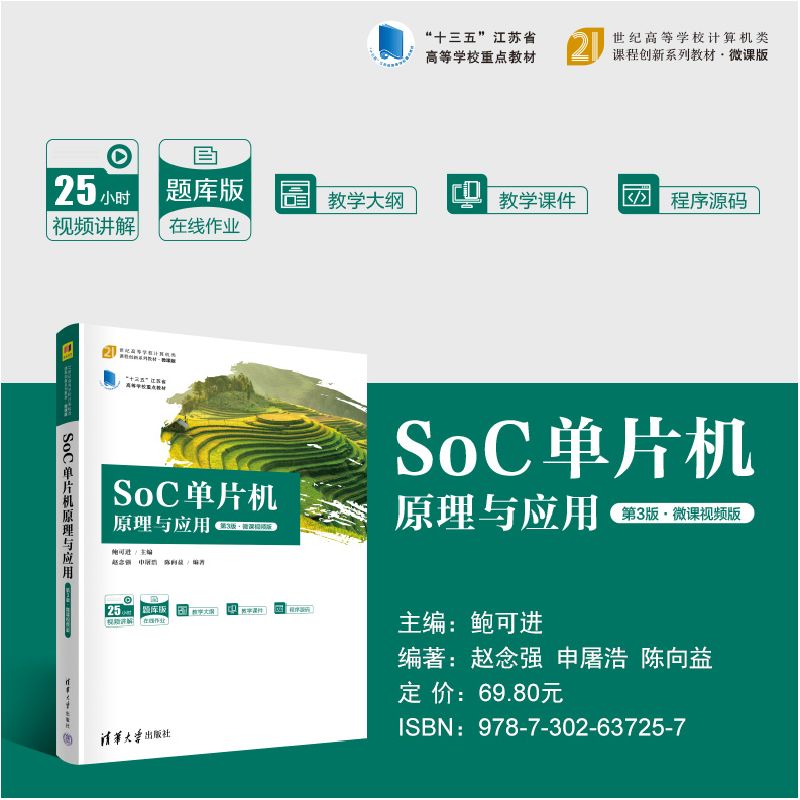 正版新书]SoC单片机原理与应用 第3版·微课视频版鲍可进主编9787高清大图