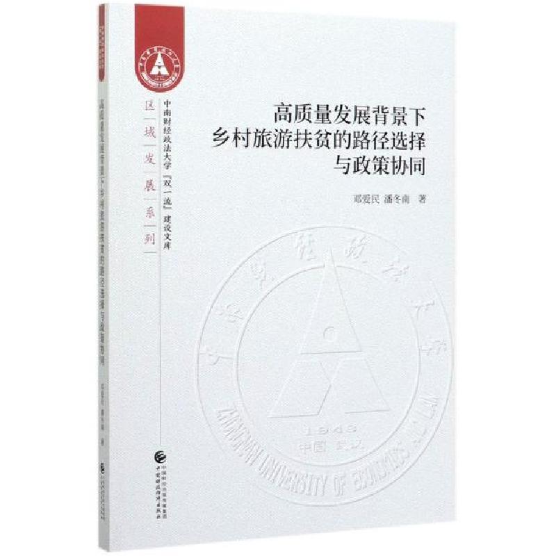 正版新书】高质量发展背景下乡村旅游扶贫的路径选择与政策协同邓