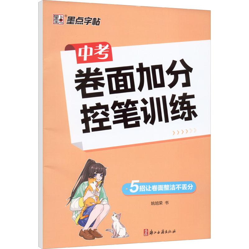 【M】中考卷面加分控笔训练-9787554022900