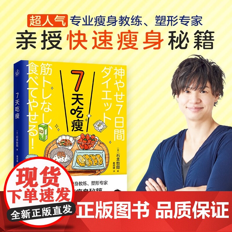7天吃瘦 石本哲郎 著 时尚美妆高清大图