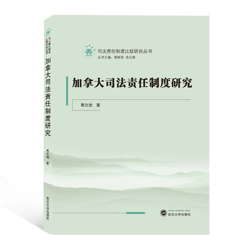 醉染图书加拿大司法责任制度研究9787307201781