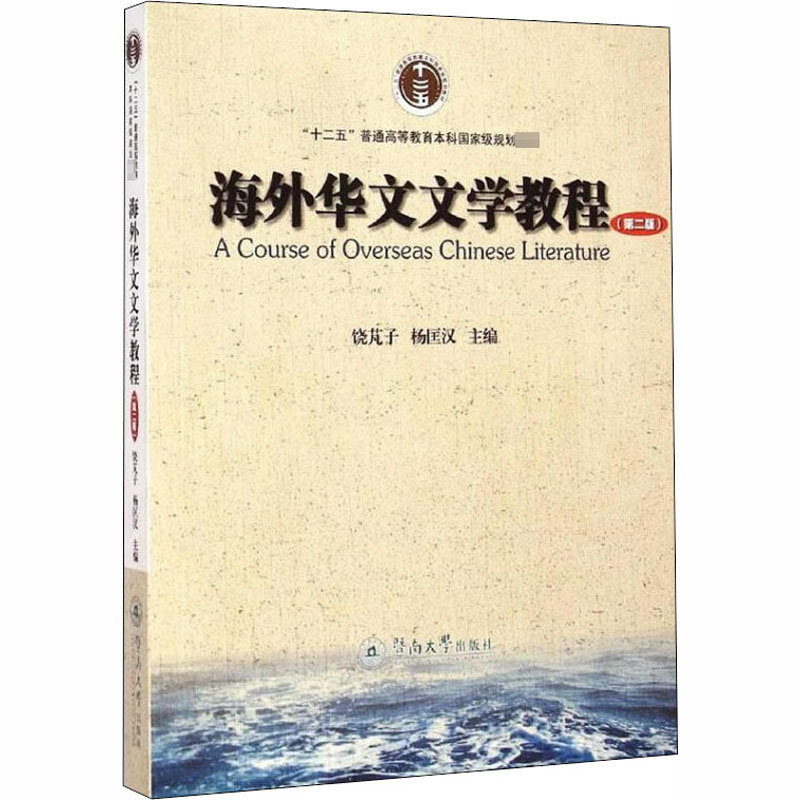 【M】海外华文文学教程(第2版) 饶芃子,杨匡汉 编 -9787566810922