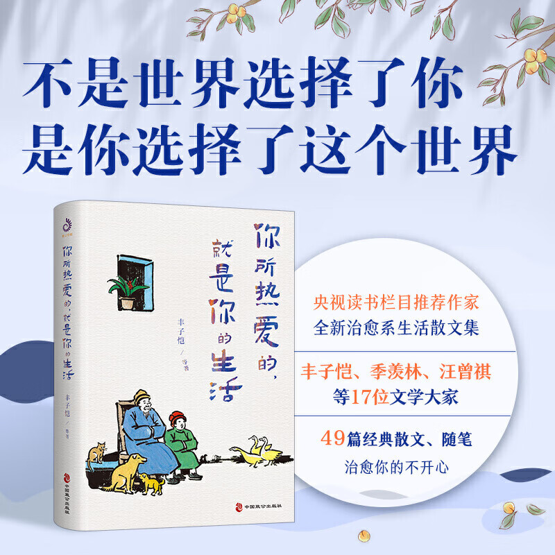 你所热爱的,就是你的生活:丰子恺、季羡林、汪曾祺等文学大师全新治愈系散文集高清大图