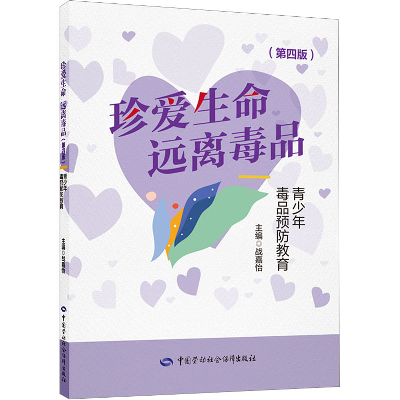 【M】珍爱生命 远离毒品 青少年毒品预防教育(第4版)-9787516756232