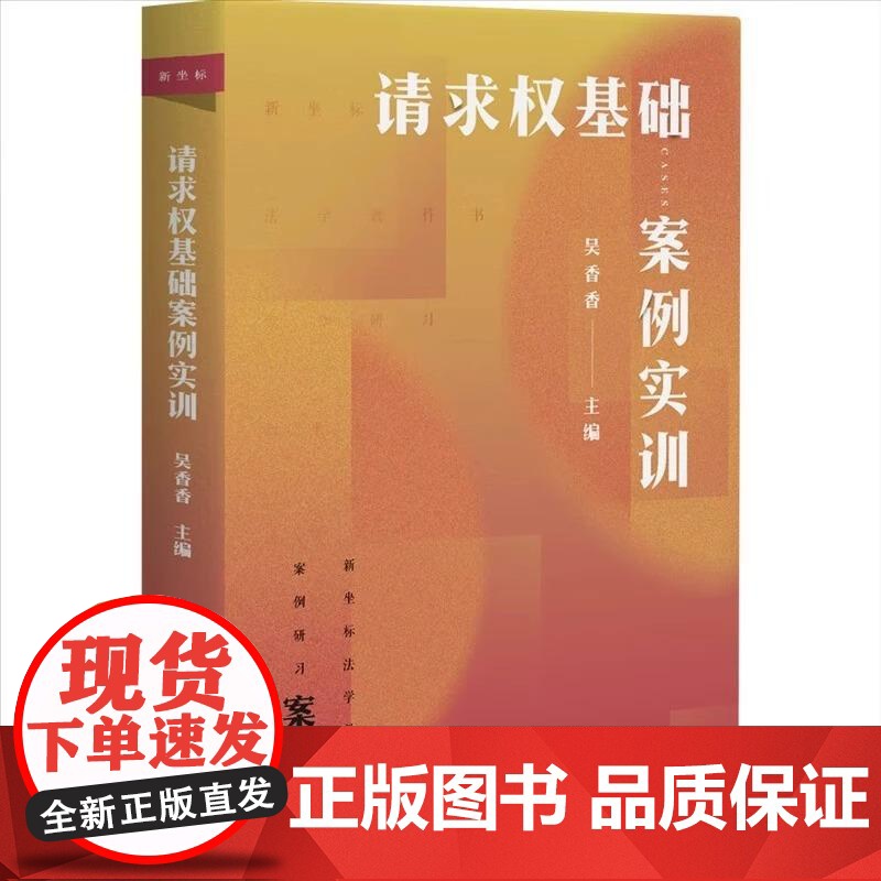 正版 请求权基础案例实训 吴香香 新坐标法学教科书案例研习 基础方法教科书鉴定式案例分析 北京大学出版社97873013高清大图
