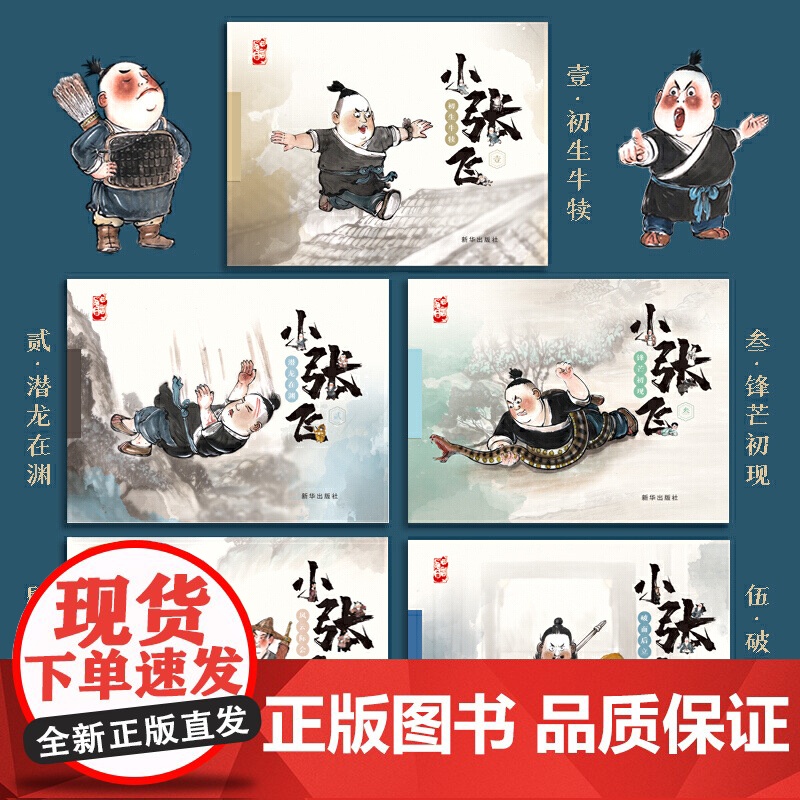 水墨丹青连环画 小张飞珍藏版 全5册中国古代人物故事小人书连环画 老版怀旧 3-6-12岁儿童小学生连环画故事书 亲子读高清大图