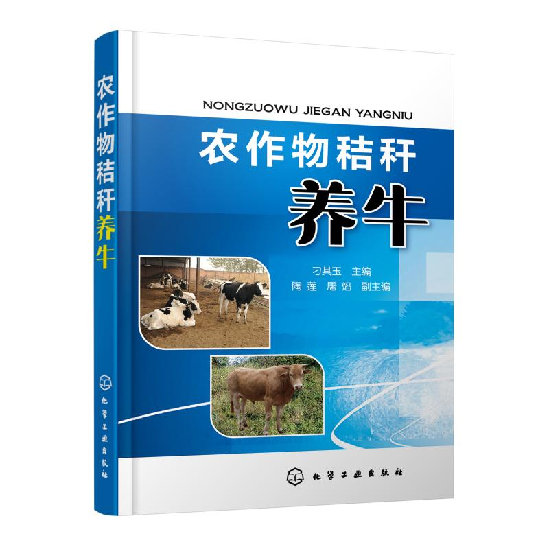 【M】农作物秸秆养牛-9787122312334