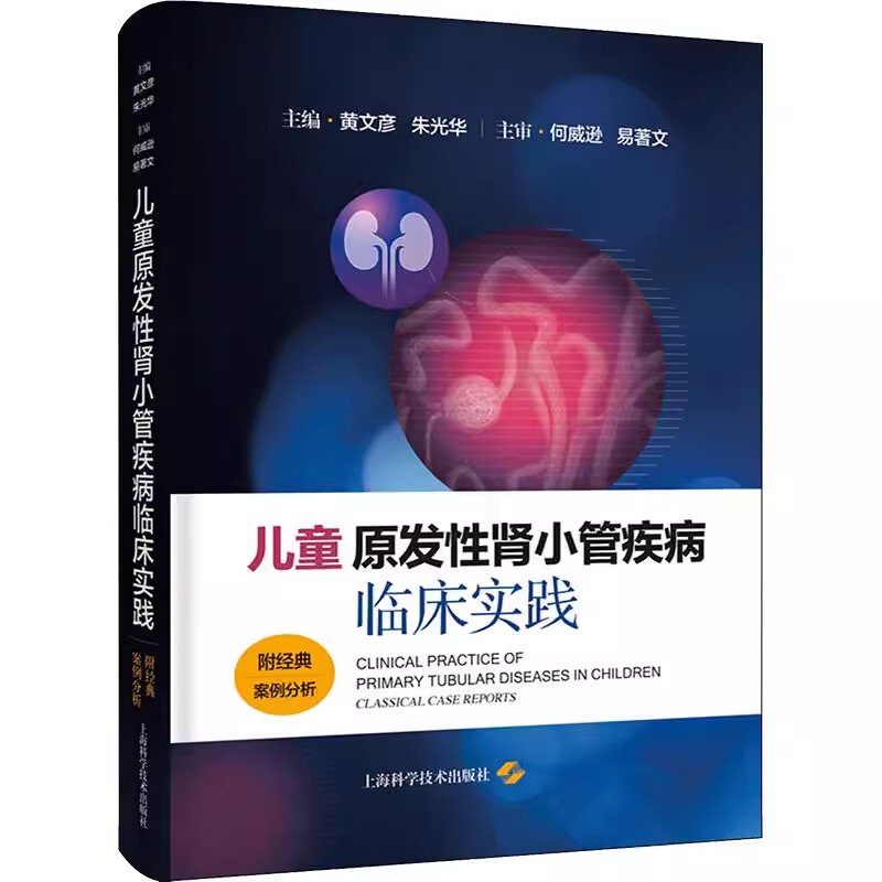 [正版]儿童原发性肾小管疾病临床实践 附经典案例分析 黄文彦 朱光华常见原发性肾小管疾病基本理论诊疗978754786高清大图