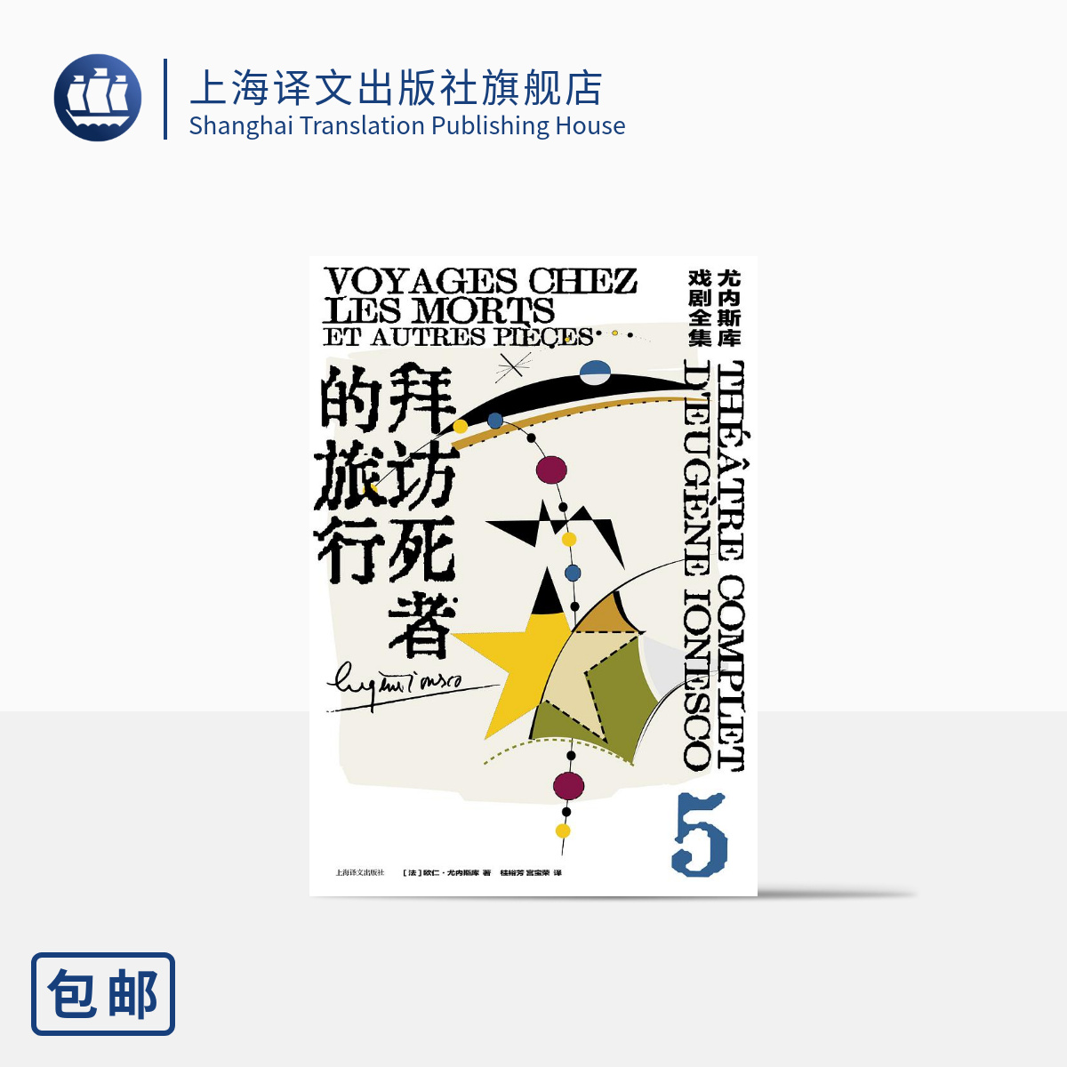 [正版]拜访死者的旅行:尤内斯库戏剧全集5 尤内斯库著 桂裕芳 宫宝荣译 荒诞派戏剧的国王尤内斯库寻找自我和寻找家园的高清大图