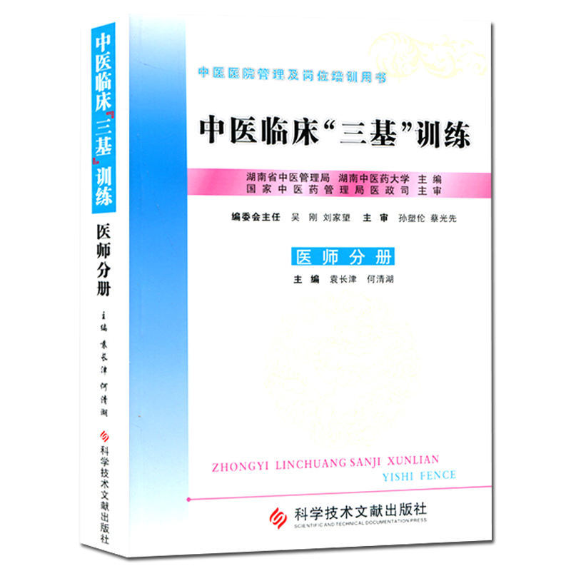 [正版]临床三基考试中医临床三基训练(医师分册) 袁长津 何清湖主编 科学技术文献出版社执业中医师三基培训入职考试用书