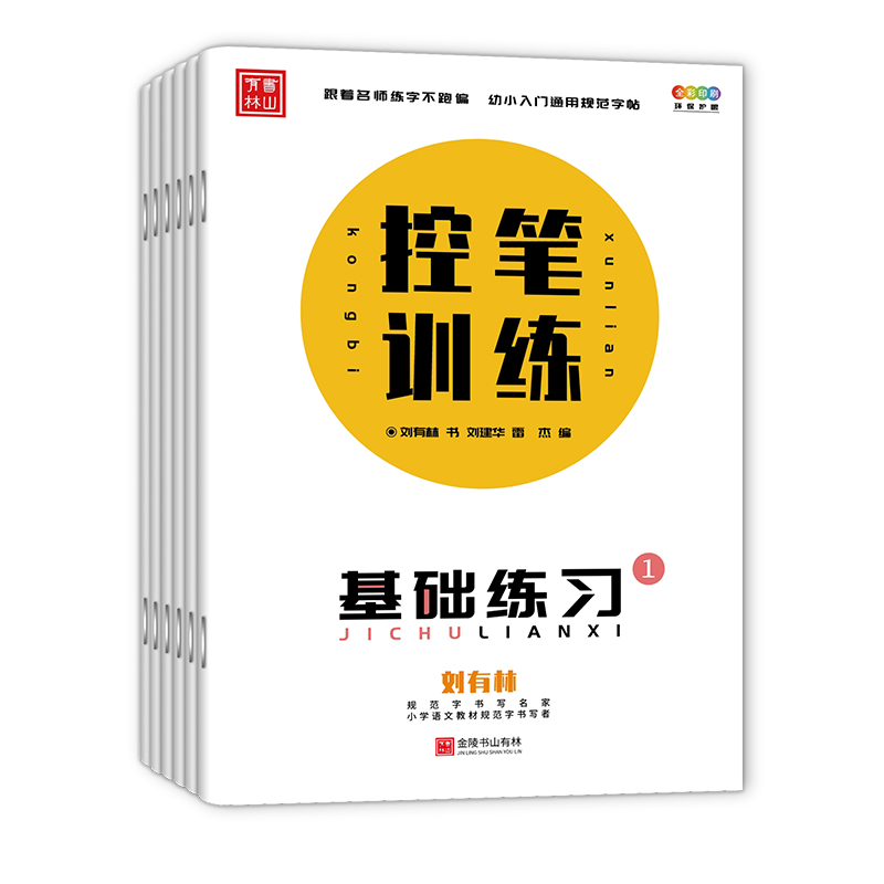[6本套装]幼小衔接控笔训练 [正版]幼小衔接控笔训练拼音数字基础偏旁笔画写字入门练习笔画笔顺控笔训练练字帖幼儿园描红数高清大图
