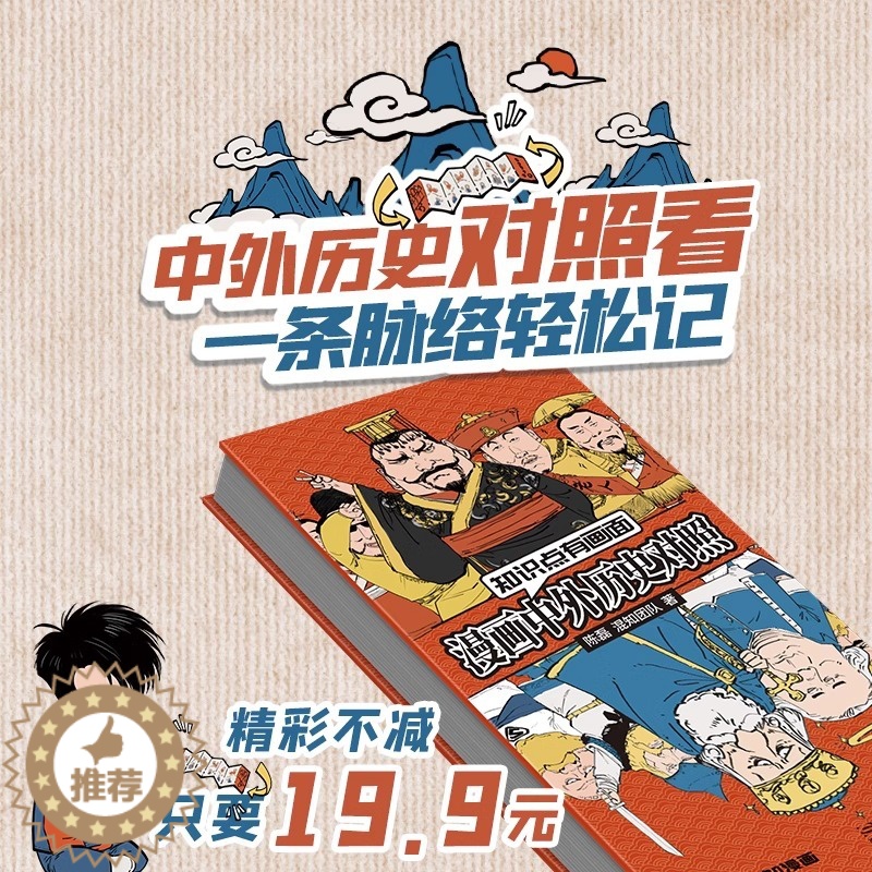 [醉染正版]抖音同款 混知漫画中外历史对照 涵盖中学历史200大时间5米长画卷知识点有画面 陈磊混子哥漫画科普极简明清史高清大图