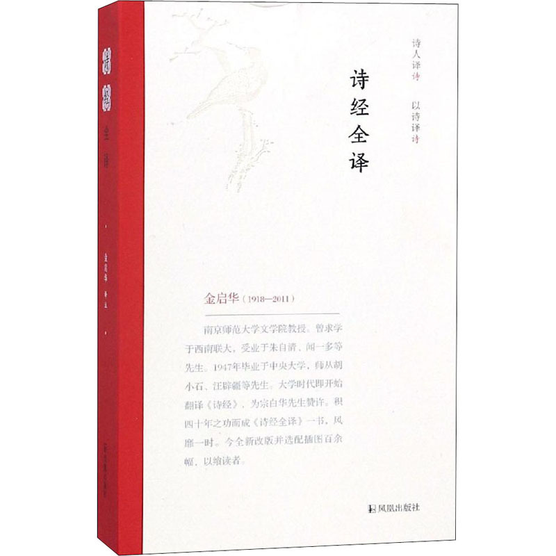 诗经全译 金启华 译 文学 文轩网